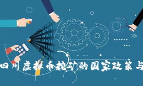 全面解析四川虚拟币挖矿的国家政策与发展前景