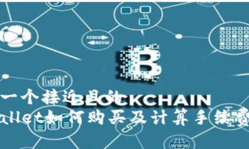 思考一个接近且的  
TPWallet如何购买及计算手续费指南