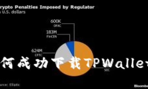 苹果手机如何成功下载TPWallet的详细指南