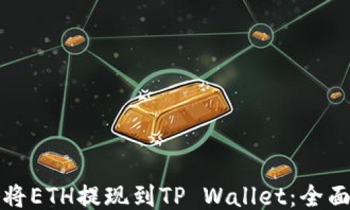 
如何将ETH提现到TP Wallet：全面指南