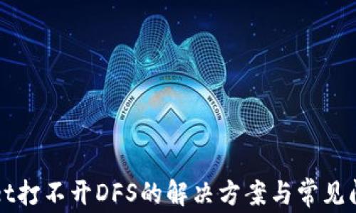 
TPWallet打不开DFS的解决方案与常见问题解析