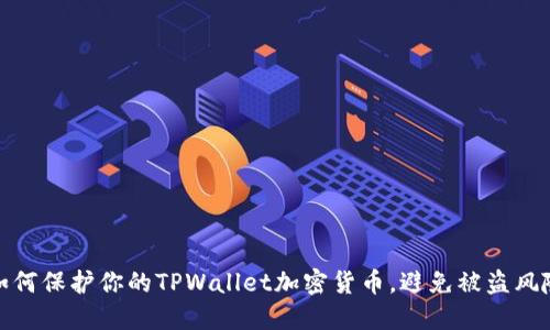 如何保护你的TPWallet加密货币,避免被盗风险