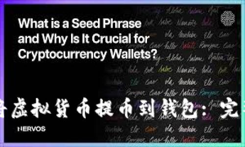 如何将虚拟货币提币到钱包: 完整指南