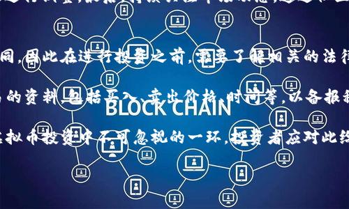 
jiaoti虚拟币发现：如何识别和投资出色的数字货币/jiaoti
虚拟币, 数字货币, 投资策略, 新兴币种/guanjianci
```

### 内容主体大纲

1. **引言**
   - 简述虚拟币的概念及其重要性
   - 近年来虚拟币市场的发展趋势

2. **虚拟币的基础知识**
   - 什么是虚拟币
   - 虚拟币的分类（如：比特币、山寨币等）
   - 区块链技术的基础知识

3. **虚拟币投资的市场分析**
   - 当前虚拟币市场的规模及动态
   - 主要参与者及其角色（投资者、矿工、交易所等）

4. **如何识别和选择新兴虚拟币**
   - 评估项目的白皮书
   - 团队背景及社区支持
   - 项目的实用性和市场需求

5. **常见的投资策略**
   - 长期持有 vs 短期交易
   - 分散投资的策略
   - 技术分析与基本面分析的结合

6. **虚拟币投资的风险管理**
   - 如何识别市场风险
   - 资金管理的方法
   - 心理因素对于交易的影响

7. **总结与未来展望**
   - 虚拟币市场的未来趋势
   - 投资者应关注的领域及变化

8. **常见问题**
   - 1. 虚拟币投资的回报率如何？
   - 2. 如何选择安全的交易所进行交易？
   - 3. 影响虚拟币价格的主要因素是什么？
   - 4. 如何管理虚拟币投资的风险？
   - 5. 初学者该如何入门虚拟币投资？
   - 6. 虚拟币的法律与税务问题

---

### 问题详细描述

#### 1. 虚拟币投资的回报率如何？
虚拟币投资的回报率受多种因素的影响，其中最主要的包括市场需求、项目本身的创新性以及宏观经济环境等。不少投资者在刚入市时对于回报率有着不切实际的期待，认为可以通过短期内的价格波动获得暴利。

例如，比特币的涨幅在过去十年内曾经达到了数千倍，但是并非所有的虚拟币都有这样的表现。很多新兴虚拟币的流动性较低，价格波动幅度较大，因此风险也相对较高。在选择投资对象时，投资者还需要关注项目的实际应用场景，是否解决了现实中的某种问题，以及团队的实力和社区的活跃程度。

投资虚拟币时，合理的回报预期应该建立在对市场的深入研究和分析上，而不是盲目的追逐热门项目。同时，需要注意的是，历史的利润并不能作为未来表现的保证，投资应以理性的态度进行。

#### 2. 如何选择安全的交易所进行交易？
选择一个安全的交易所是虚拟币投资至关重要的一步。市场上出现了很多交易所，但并不是每一个交易所都具备足够的信誉和安全性。首先，用户应该关注交易所的合规性，包括是否拥有相关的注册和许可证。合规的交易所通常会制定更加严格的安全措施。

其次，用户可以通过查询交易所的安全历史记录来判断其可信度。部分交易所在历史上曾遭受过黑客攻击，这通常会影响其未来的可靠性。此外，用户还可以参考其他投资者的评价和反馈，了解该交易所的客户服务质量和资产保护措施。

另外，一个良好的安全方案通常会包括两步验证系统、冷钱包存储、大额交易的双重确认等措施。选择交易所时，可以考虑这些安全机制的完善程度，从而降低资产被盗的风险。

#### 3. 影响虚拟币价格的主要因素是什么？
虚拟币的价格波动可以受到多种因素的影响。首先是市场供需关系。如果某种虚拟币的需求大于其供应，价格自然会上升；反之，则可能会下跌。其次，市场的整体情绪也是关键因素。人们对虚拟币的信心、一则新闻报道或政策调整都可能引发市场的剧烈波动。

技术更新及项目进展也能直接影响价格。开发团队如果推出了新功能或达到了关键的项目里程碑，通常会提升市场对珠宝的信心，从而推动价格上涨。相反，项目的失败或延误则可能导致投资者信心减弱，造成价格下跌。

此外，宏观经济环境也会对虚拟币市场产生影响，例如通货膨胀、经济危机等都会使越来越多的投资者转向虚拟币作为避险工具，进而导致价格走高。流动性、法规政策、竞争币种也都是影响虚拟币价格的重要因素。

#### 4. 如何管理虚拟币投资的风险？
投资虚拟币具有高风险高收益的特点，因此对风险管理十分重要。首先，投资者应该明确自身的风险承受能力，设定合理的投资目标。对于初学者来说，建议从小额投资开始，逐步加大投资额度，以降低潜在的损失。

其次，资金管理策略也至关重要。投资者可以采用分散投资的方式，将资金分配到不同的虚拟币上，以降低单一项目的风险。同时，也要设定好止损和止盈的点位，在达到预设目标时及时止盈，在遭遇损失时及时止损。

心理因素在交易中容易影响决策，投资者应该保持冷静，不要因市场的瞬息万变而冲动交易。建议制定一套完整的交易计划，包括入场、出场、止损等规则，并严格遵守。此外，定期评估投资组合的表现，及时作出调整，也是有效的风险管理方法。

#### 5. 初学者该如何入门虚拟币投资？
对于初学者来说，入门虚拟币投资需要循序渐进。首先，建议从学习基础知识开始，了解虚拟币的种类、运作原理、市场动态等。可以通过参加在线课程、阅读相关书籍与市场分析文章来增加自己的知识储备。

接下来，初学者应选择合适的交易平台并注册账户。在选择交易所时，重点关注安全性和用户体验，并确保所选择的平台能够满足自己的投资需求。注册后，初学者可以通过模拟交易或小额投资，逐步熟悉市场。

此外，建立一个适合自己的投资策略同样重要。没有完全有效的“稳赚不赔”策略，初学者应尝试不同的方法，并根据自己的情况进行调整。最后，持续关注市场动态，通过社区、论坛等平台与其他投资者交流，可以获取有价值的信息与建议。

#### 6. 虚拟币的法律与税务问题
虚拟币投资并不仅仅是市场风险，还涉及到法律与税务问题，投资者必须引起重视。不同国家和地区对数字货币的法律框架不同，因此在进行投资之前，需要了解相关的法律规定，确保自身投资行为的合法性。

对于税务方面，大多数国家将虚拟币视为财产，投资者在交易获利时可能需要缴纳资本利得税。在进行交易时，记录好每笔交易的资料，包括买入、卖出价格、时间等，以备报税之用。此外，随着政府对数字货币监管的加强，投资者也需关注相关政策的变化，及时调整投资策略。

在处理虚拟币的法律和税务问题时，建议咨询专业的财务顾问或律师，以确保自身权益的保障。整体来说，法律与税务问题是虚拟币投资中不可忽视的一环，投资者应对此给予足够的关注。
```

请根据需要调整或补充细节，这个框架和内容可以帮助您建立相应的文章。