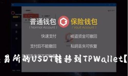 如何将交易所的USDT转移到TPWallet？详尽指南