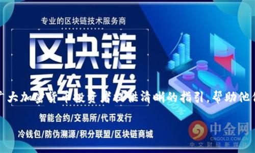   如何将Shiba Inu提取到TPWallet / 

 guanjianci Shiba Inu, TPWallet, 加密货币提现, 数字资产管理 /guanjianci 

### 内容主体大纲

1. **引言**
   - 介绍Shiba Inu和TPWallet
   - 提现的必要性和好处
  
2. **Shiba Inu是什么？**
   - Shiba Inu的历史与背景
   - Shiba Inu的特点和社区发展
  
3. **TPWallet是什么？**
   - TPWallet的功能与优势
   - 如何使用TPWallet
  
4. **如何将Shiba Inu提取到TPWallet**
   - 步骤一：创建并设置TPWallet
   - 步骤二：获取Shiba Inu的提取地址
   - 步骤三：在交易所中发起提现
  
5. **提现过程中的注意事项**
   - 手续费问题
   - 提现时间与确认
   - 安全性考虑
  
6. **常见问题解答**
   - 提现失败怎么办？
   - 提现是否需要身份验证？
   - 提现到TPWallet后如何查看余额？
   - TPWallet支持的币种？
   - 提现过程中遇到的常见错误及解决方案

7. **结论**
   - 汇总关键步骤与注意事项
   - 对整个过程的总结

### 内容详细介绍

#### 1. 引言
随着加密货币市场的不断发展，越来越多的人开始投资 digital currencies，其中Shiba Inu (SHIB) 因其庞大的社区和市场热度而成为一个备受瞩目的项目。而TPWallet作为一个多币种数字钱包，提供了极为方便的资产管理功能，使得用户能够轻松存储、接收和发送各类加密资产。了解如何将Shiba Inu提取到TPWallet是每一个投资者必须掌握的技能，以便更好地管理自己的数字资产。

#### 2. Shiba Inu是什么？
Shiba Inu是一种基于以太坊区块链的加密货币，因其受喜爱的狗狗币而获得了广泛关注。自2020年推出以来，Shiba Inu社区不断壮大，其代币SHIB被誉为“狗狗币杀手”。该币种的特点包括去中心化交易所和NFT市场的支持，以及一系列的社区活动和募捐项目，推动了其发展和使用。

它的最大特色在于其亲密的社区支持和充满活力的市场活动，为投资者提供了不少的参与机会。社区的积极参与和项目的持续开发，使得Shiba Inu成为一种极具潜力的加密资产。

#### 3. TPWallet是什么？
TPWallet是一款轻量级、多功能的区块链钱包，支持多种数字资产的管理。其界面友好、使用方便，非常适合初学者和专业投资者。TPWallet不仅支持主流的加密货币，还能紧跟新兴币种的变化，满足用户的各种需求。

TPWallet的主要功能包括资产的存储和管理、交易记录查看、代币交换及快速提取等。用户还可通过TPWallet与各种去中心化金融（DeFi）平台进行互动，极大地提高了其资产的流动性和增值潜力。

#### 4. 如何将Shiba Inu提取到TPWallet
##### 步骤一：创建并设置TPWallet
首先用户需要下载并安装TPWallet应用程序。安装完成后，打开TPWallet并根据提示进行账户的注册。用户需要设置一个安全密码，并采取必要的安全措施，如开启二步验证，以确保账户安全。

##### 步骤二：获取Shiba Inu的提取地址
在TPWallet中创建一个新的钱包后，进入“资产管理”界面，找到Shiba Inu（SHIB）。选择“接收”选项，系统将生成一个Shiba Inu的提取地址，用户需要复制该地址备用。

##### 步骤三：在交易所中发起提现
完成上述步骤后，用户需要登录到他们的交易所（如Binance、Coinbase等），找到“提现”选项，并选择提取Shiba Inu。在提现页面中，输入之前复制的TPWallet地址，并进行相应的提现操作，确认信息无误后提交请求。

#### 5. 提现过程中的注意事项
在提现过程中，用户需特别注意手续费、提现时间以及安全性等问题。不同的交易所对手续费和处理时间的规定有所不同，建议用户提前了解清楚以便合理安排资金流动。

除了手续费外，用户还应注意输入提取地址是否正确，以避免资金损失。建议进行少量测试提现，确认地址无误后再进行大额提现。

#### 6. 常见问题解答
问题 1: 提现失败怎么办？
如果提现失败，用户需首先查看交易所提供的错误提示，通常会有相应的改正措施。另外，可以查看TPWallet的接收状态，并确认地址的有效性。用户还应联系相应的客服进行进一步的咨询。

问题 2: 提现是否需要身份验证？
大多数交易所在提现时会要求进行身份验证，以遵守法规要求。用户可能需要提供身份证明和地址证明，完成KYC（了解你的客户）过程。该过程可能涉及上传相关文件，具体要求应参考交易所的规定。

问题 3: 提现到TPWallet后如何查看余额？
在TPWallet中，用户可以直接进入“资产管理”页面查看余额。在提现成功后，余额会实时更新。用户也可以通过刷新页面来确认余额是否更新。

问题 4: TPWallet支持的币种？
TPWallet支持多种主流币种，例如比特币（BTC）、以太坊（ETH）、以及各种ERC20代币，包括Shiba Inu。用户可以在钱包内自由切换和管理各类数字资产。

问题 5: 提现过程中遇到的常见错误及解决方案
提现过程中，用户可能会遇到地址无效、手续费不足等问题。解决方案包括仔细核对提取地址、确保账户余额覆盖手续费以及咨询客服获取帮助。

#### 7. 结论
提现Shiba Inu到TPWallet的过程虽然复杂，但只要按照步骤进行，便能迅速上手。在整个过程中，用户需关注各种安全和费用问题，以确保投资的安全和高效。希望本文能为广大加密货币投资者提供清晰的指引，帮助他们更好地管理自己的数字资产。

以上只是一个大概的框架和初步内容，确保信息的准确性和实用性是写作过程中最重要的环节。