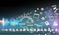 TP冷钱包无法提币的原因及解决方案