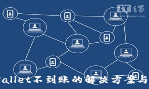   
HT提现到TPWallet不到账的解决方案与常见问题解析