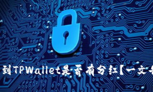 FIL转到TPWallet是否有分红?一文告诉你