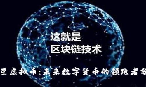 恒星虚拟币：未来数字货币的领跑者分析