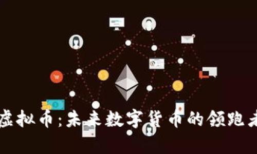 恒星虚拟币：未来数字货币的领跑者分析