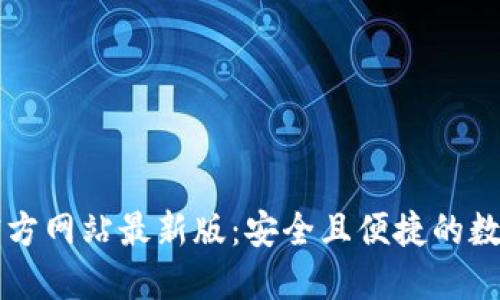 TPWallet官方网站最新版：安全且便捷的数字资产管理