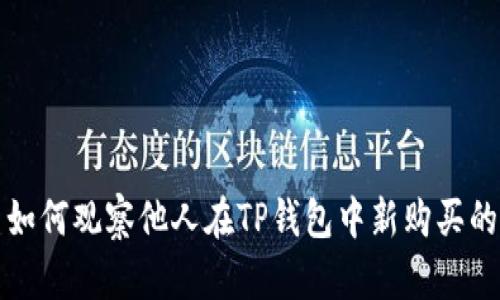 : 如何观察他人在TP钱包中新购买的币