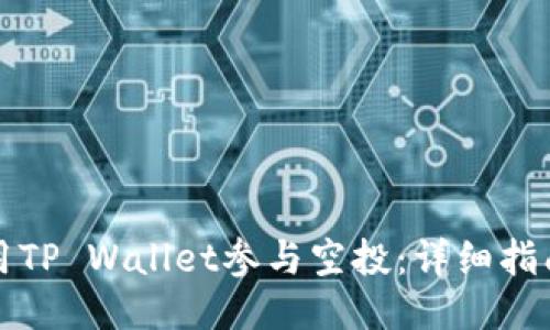 如何使用TP Wallet参与空投：详细指南与技巧
