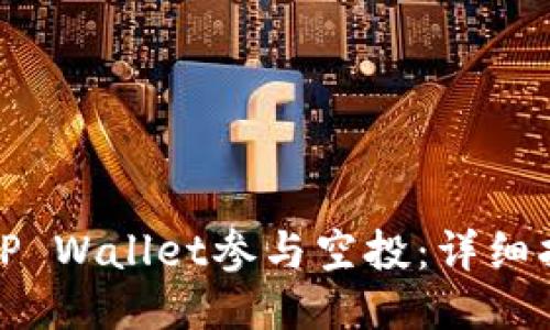 如何使用TP Wallet参与空投:详细指南与技巧