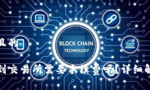 思考一个接近且的

tpwallet提现到交易所需要手续费吗？详细解析与常见问题