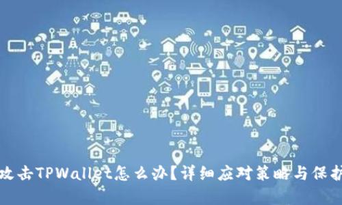 黑客攻击TPWallet怎么办？详细应对策略与保护措施