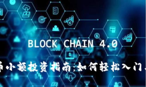 虚拟币小额投资指南：如何轻松入门与盈利