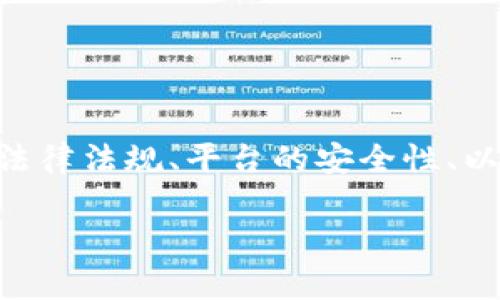要判断使用 TPWallet 是否违法和安全,需要涉及多个方面,包括法律法规、平台的安全性、以及个人的使用行为。以下是一个关于此主题的、关键词和内容大纲。
使用 TPWallet 的法律性与安全性分析