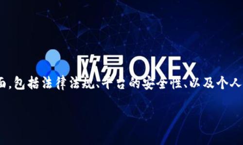 要判断使用 TPWallet 是否违法和安全，需要涉及多个方面，包括法律法规、平台的安全性、以及个人的使用行为。以下是一个关于此主题的、关键词和内容大纲。

使用 TPWallet 的法律性与安全性分析