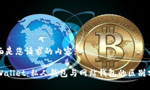 下面是您请求的内容：

TPWallet：私人钱包与网站钱包的区别分析