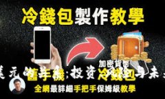 虚拟币与美元的关系：投资、风险与未来趋势分