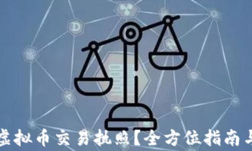 如何获得虚拟币交易执照?全方位指南与注意事项