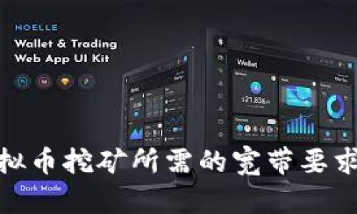 探究虚拟币挖矿所需的宽带要求及建议