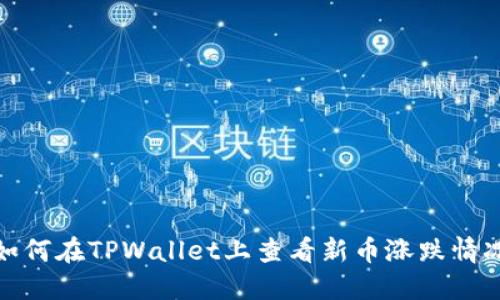 如何在TPWallet上查看新币涨跌情况