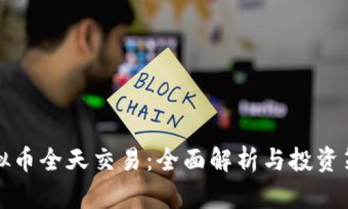 虚拟币全天交易：全面解析与投资策略