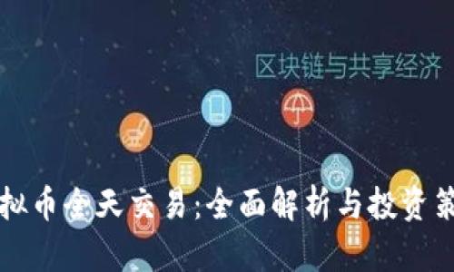 虚拟币全天交易：全面解析与投资策略