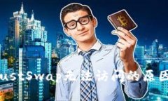 TPWallet JustSwap无法访问的原因及解决方案