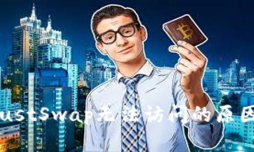 TPWallet JustSwap无法访问的原因及解决方案