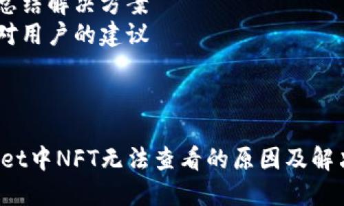 内容大纲

1. 引言
   - 对NFT和TPWallet的简要介绍
   - 讨论NFT在数字资产市场中的重要性

2. TPWallet概述
   - TPWallet的定义及其功能
   - TPWallet的安全性和用户友好性
   - TPWallet支持的NFT类型

3. NFT不能查看的常见原因
   - 网络连接问题
   - 钱包同步延迟
   - NFT未正确添加至钱包
   - TPWallet的版本更新

4. 排查步骤
   - 检查网络连接
   - 如何重新同步钱包
   - 添加和管理NFT的正确方法
   - 更新TPWallet的方法及步骤

5. 如何解决TPWallet中无法查看NFT的问题
   - 清除缓存和数据
   - 联系TPWallet客服的步骤
   - 参考官方文档和社区支持

6. 预防措施
   - 定期检查TPWallet更新
   - NFT管理方法
   - 备份钱包的重要性

7. 结论
   - 总结解决方案
   - 对用户的建议

---

TPWallet中NFT无法查看的原因及解决方案