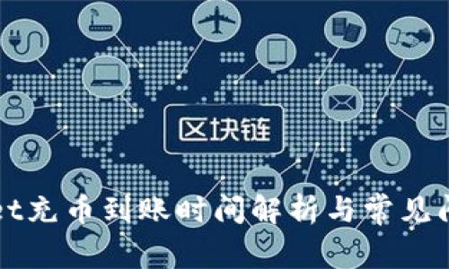 TPWallet充币到账时间解析与常见问题解答