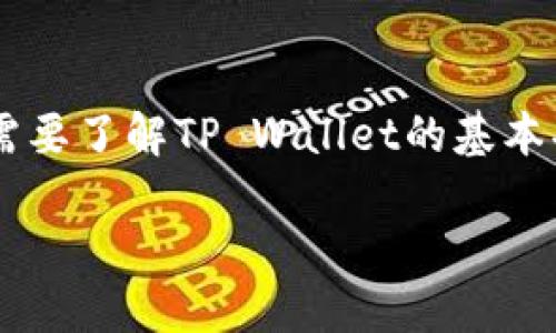 在讨论如何将TP Wallet与火币（Huobi）进行关联时，首先，我们需要了解TP Wallet的基本功能以及火币是如何运作的。以下是一个接近且的及相关关键词。

如何将TP Wallet与火币交易所连接：详细指南