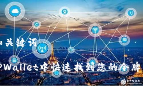 思考和关键词

: 在TPWallet中快速找到您的令牌的方法