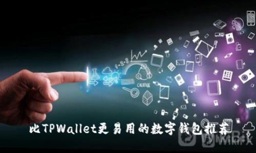 比TPWallet更易用的数字钱包推荐