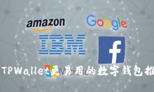 比TPWallet更易用的数字钱包推荐