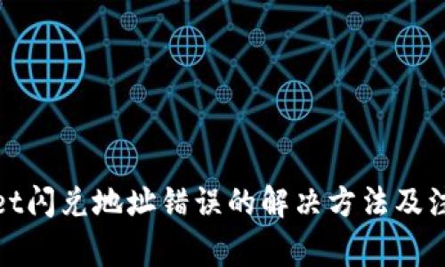 tpwallet闪兑地址错误的解决方法及注意事项