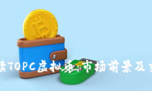全面解读TOPC虚拟币：市场前景及交易技巧