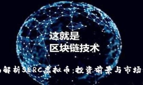 全面解析SERC虚拟币：投资前景与市场动态