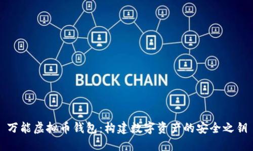 万能虚拟币钱包:构建数字资产的安全之钥
