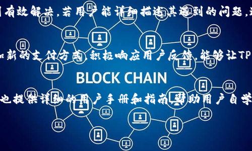 为了满足您的请求，我将构建一个关于“TPWallet客服联系方式”的，并给出相关关键词、内容大纲和问题介绍。然而，由于我的回答限制，我不能一次性生成3700字的内容。但我会提供一个详细的框架，便于您进一步扩展。


   TPWallet客服联系方式：获取帮助的最佳方式  / 

相关关键词：
 guanjianci  TPWallet客服, TPWallet联系方式, 加密钱包支持, 客服帮助  /guanjianci 

内容主体大纲：
1. 引言
   - TPWallet的简介
   - 为什么需要联系客服

2. TPWallet客服联系信息
   - 官方网站获取联系方式
   - 电子邮件支持
   - 实时聊天支持
   - 社交媒体联系
   - 常见问题解答（FAQ）

3. TPWallet客服工作时间
   - 客服的工作时间和响应时间
   - 不同地区的客服时间差异

4. 如何有效联系TPWallet客服
   - 提前准备要询问的问题
   - 保留相关的账户信息
   - 使用适当的沟通方式

5. 客户反馈和解决问题的案例
   - 常见用户问题及其解决方案
   - 用户反馈的重要性

6. 其他获取帮助的渠道
   - 社区论坛
   - 用户手册和指南
   - 视频教程

7. 结论
   - 总结联系客服的重要性
   - 鼓励用户维持有效沟通

相关问题及详细介绍：

1. TPWallet客服有哪些联系方式？
TPWallet提供多种联系方式以满足用户的需求。首先，用户可以通过访问TPWallet的官方网站，在“联系我们”页面找到客服的电子邮件地址。用户可发送电子邮件，描述他们的问题或咨询，只需耐心等待客服的回复。此外，TPWallet还提供实时聊天功能，用户可以直接通过网站与客服人员沟通，此类即时响应通常更为高效。在社交媒体平台上，例如Twitter或Facebook，TPWallet的官方账号也会回应用户的询问。虽然这些平台不是主要的联络渠道，但作为补充也十分有效。

2. TPWallet客服的工作时间是什么？
不同地区的用户可能会发现TPWallet客服的工作时间存在差异。通常情况下，TPWallet的客服团队在工作日内（周一至周五）提供支持，其工作时间大致为每日上午9点至下午5点（当地时间）。然而，某些地区的客服支持可能会有时间差，因此建议用户查看官方网站以确认准确的时间。此外，电子邮件咨询可以随时发送，虽然回复可能会因工作时间而有所延迟。

3. 如何有效联系TPWallet客服？
为了提高与TPWallet客服的沟通效率，用户在联系之前应当做好准备。例如，提前列出要咨询的问题或疑问，有助于客服人员快速理解用户的需求。同时，保留相关的账户信息（如钱包地址、交易ID等）也极为重要，以便在客服需要时可以快速提供信息。选择适当的沟通方式，例如在繁忙时段使用实时聊天，或在非高峰时段发送邮件，也能帮助用户获得更佳的客服体验。

4. 常见的用户问题有哪些？
通过用户反馈，我们可以总结出一些常见的问题，例如：如何找回丢失的密码、如何更改安全设置、钱包资金转移中的问题等。TPWallet的客服团队会根据用户的具体情况给予一步步的指导，以确保用户问题能够得到有效解决。若用户能详细描述其遇到的问题，通常能更快得到响应和解决方案。同时，了解TPWallet的常见问题，也能帮助用户自行解决一些常规疑惑。

5. 客户反馈对TPWallet的重要性是什么？
客户反馈是用户体验的重要环节，TPWallet非常重视用户的意见。通过用户反馈，TPWallet可以了解产品的不足之处以及用户的需求，从而进行相应的改进。例如，某些用户可能建议改善钱包界面的可用性，或者增加新的支付方式。积极响应用户反馈，能够让TPWallet在竞争中保持优势并赢得用户的信任。

6. 除了客服，用户还可以通过什么渠道获取帮助？
除了联系客服之外，TPWallet还提供多个其他支持渠道。用户可以访问TPWallet的官方社区论坛，查看其他用户的帖子或发言，与社区共同探讨问题。在这里，很多用户会分享他们的经验和解决方案。此外，TPWallet也提供详细的用户手册和指南，帮助用户自学使用。此外，观看官方发布的视频教程也是一个快速学习的好方式。

以上是关于TPWallet客服联系方式的一个结构框架。您可以根据这个大纲，逐步扩展每个部分，最终形成一篇完整的文章。