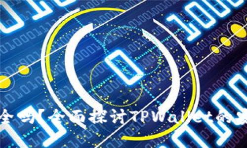 tpwallet提款安全吗？全面探讨TPWallet的安全性与提款流程