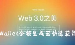 如何使用TPWallet余额生成器快速获得TP钱包余额