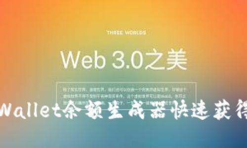 如何使用TPWallet余额生成器快速获得TP钱包余额