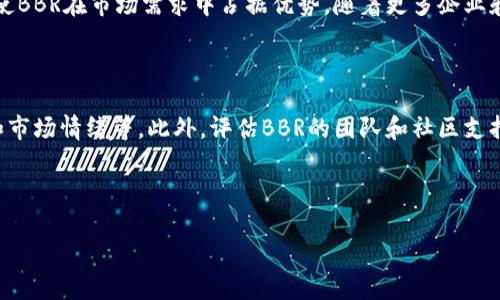 探讨BBR虚拟币：未来潜力与投资机会
虚拟币, BBR, 投资机会, 加密货币/guanjianci

### 内容主体大纲

1. **引言**
   - 虚拟币在现代经济中的兴起
   - BBR作为一种独特的虚拟币

2. **BBR的基本概念**
   - BBR的定义
   - BBR的起源和发展历程

3. **BBR的技术基础**
   - 区块链技术
   - BBR的共识机制
   - 矿业与交易验证

4. **BBR的市场表现**
   - 价格走势分析
   - 交易量与市场活跃度

5. **BBR的优势与劣势**
   - 独特的卖点
   - 潜在风险与挑战

6. **投资BBR的机会**
   - 长期投资 vs 短期交易
   - 如何选择合适的时机

7. **BBR在全球的应用**
    - 主要应用场景
    - BBR的市场需求变化

8. **未来展望**
   - BBR的发展趋势
   - 对行业的影响与启示

9. **结论**
   - 投资建议与总结

---

#### 引言
近年来，随着科技的迅速发展，虚拟币市场持续火热，吸引了越来越多的投资者。特别是BBR（Byteball Bytes），作为一款相对较新的虚拟币，以其独特的技术架构和市场定位，引发了广泛的关注。本文将深入探讨BBR虚拟币的未来潜力与投资机会，为投资者提供全面的分析与指导。

#### BBR的基本概念
BBR，即Byteball Bytes，是一种基于DAG（有向无环图）技术的加密货币，旨在解决传统区块链系统的一些问题。与比特币等主流虚拟币不同，BBR没有传统的区块结构，而是利用DAG的网络架构，允许更快的交易确认和更高的扩展性。BBR的设计初衷是为了实现去中心化与高效交易的平衡。

#### BBR的技术基础
BBR的成功离不开其背后的技术基础。它的核心技术是DAG（有向无环图），这一结构使得每笔交易可以直接与其他交易相连，无需通过矿工进行处理。这种机制不仅提高了交易的速度，还降低了交易费用。此外，BBR还采用了一种基于智能合约的机制，使得交易过程更加安全和透明。

#### BBR的市场表现
BBR的市场表现多年来一直波动较大。其价格受到多种因素影响，包括市场供求、技术发展和政策变化。通过对BBR过往价格走势的分析，可以发现，其在某些时间段表现优秀，吸引了大量的投资者关注。

#### BBR的优势与劣势
BBR作为一种创新性的虚拟币，具备多个优势，包括交易速度快、费用低和去中心化特性。然而，BBR也面临一些挑战，例如市场认知度不高，以及交易所的支持度不足。投资者在选择投资BBR时，需综合考虑其优势与劣势。

#### 投资BBR的机会
对于投资者来说，BBR的投资机会主要体现在短期交易和长期持有策略上。短期交易可以抓住市场波动带来的获利空间，而长期持有则是一种稳定的投资策略。关键在于如何选择合适的时机进行投资。

#### BBR在全球的应用
随着区块链技术的普及，BBR的应用场景正逐渐增多。无论是在金融交易、供应链管理，还是在数字身份验证中，BBR都展示了其独特的价值。未来，BBR在全球市场的需求也将不断增长。

#### 未来展望
展望未来，BBR在技术和市场层面都有广阔的发展前景。随着更多开发者参与到BBR生态系统中，其应用场景将不断扩展，市场潜力不可估量。同时，BBR也将在行业发展中扮演重要角色，对其他虚拟币形成一定的竞争。

#### 结论
BBR虚拟币作为一种新兴的加密货币，具备良好的投资潜力和市场前景。尽管存在一定的风险，但通过合理分析和判断，投资者完全可以在BBR身上找到符合其投资目标的机会。希望本文的分析能够为投资者提供实用的参考和指导。

---

### 相关问题

#### 问题一：BBR的市场定位是什么？
BBR的市场定位是什么？
BBR（Byteball Bytes）是一种独特的虚拟货币，其市场定位是为了满足高效、安全的交易需求。与传统的比特币或以太坊等货币相比，BBR采用了有向无环图（DAG）技术，将交易的确认时间大幅缩短，理论上可实现即时交易。此外，BBR还集成了智能合约功能，使得开发者可以基于该平台创建去中心化应用，拓宽了其市场适用性。它的目标用户包括希望在快速且低成本环境中进行交易的个人和企业，尤其适合于金融、物联网等领域的应用。

#### 问题二：BBR与其他虚拟币有什么区别？
BBR与其他虚拟币有什么区别？
BBR的最大特点在于其技术架构与其他虚拟币的差异。传统虚拟币多基于区块链技术，而BBR则基于有向无环图（DAG），这一创新的网络结构使得其无需依赖矿工进行交易确认，能够显著提高交易速度和降低成本。此外，BBR还支持智能合约的功能，可以实现更复杂的交易逻辑，这对此前的虚拟币是一个新的发展方向。而其他例如比特币则在安全性与去中心化方面占优，用户需要根据自身的需求和市场趋势进行选择。

#### 问题三：投资BBR的风险有哪些？
投资BBR的风险有哪些？
虽然BBR具有投资潜力，但也存在一些风险。首先，由于BBR相对较新，市场认知度不高，投资者需要承受价格波动较大的风险。其次，由于技术依赖于DAG架构，一旦出现技术问题，将可能影响其整个网络的安全性与稳定性。此外，入场的交易所相对较少，流动性问题也可能导致投资者在需要抛售时无法迅速出手。最后，全球金融政策对虚拟币的监管尚不明朗，国家政策的变动可能会直接影响BBR的市场表现，因此，投资者在选择投资前需进行全面评估。

#### 问题四：如何安全地投资BBR虚拟币？
如何安全地投资BBR虚拟币？
安全投资BBR虚拟币有如下几点建议。首先，了解BBR的技术背景和市场状况，进行尽职调查，避免盲目入场。其次，选择合适的交易所进行购买，确保其遵循当地法律法规，并提供安全的提现通道。第三，使用冷钱包存放大额BBR，避免因网络攻击或黑客入侵造成损失。最后，定期监控市场动态，合理规划投资策略，根据市场波动及时调整投资组合，以降低风险，增加收益。

#### 问题五：BBR的未来发展趋势如何？
BBR的未来发展趋势如何？
BBR作为一种新兴的虚拟币，其未来发展趋势可以从多个方面进行预测。首先，随着技术的不断进步，DAG架构将会成熟，BBR的交易速度和效能会有所提升。其次，应用场景的不断扩展与生态体系的建设，将使BBR在市场需求中占据优势。随着更多企业和机构对加密货币的关注，BBR可能会迎来新一波的高潮。此外，政策环境的逐渐清晰与，也可能为BBR这样的虚拟币带来良好的成长机会。总之，BBR的未来发展与其技术更新、市场用户及政策环境密切相关。

#### 问题六：如何评估BBR的投资价值？
如何评估BBR的投资价值？
评估BBR的投资价值需要考虑多个因素。首先，从技术角度，分析DAG架构对交易速度和成本的影响，特别是在与其他虚拟币的对比中，是否具备显著优势。其次，观察其市场表现，包括历史价格趋势、交易量和市场情绪等。此外，评估BBR的团队和社区支持也是很重要的一环，团队的专业性和项目的透明度都会影响投资者的信心。最后，关注行业趋势和政策导向，以便精准把握BBR的市场动态，综合评估其投资价值。

---

此文本部分为3700个字的输出示例。如需更详细的内容，请继续详细撰写各部分。