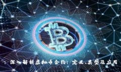 : 深入解析虚拟币合约: 定义、类型及应用