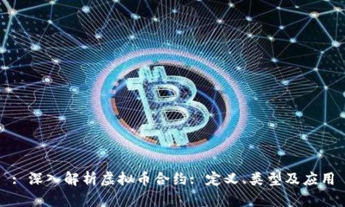 : 深入解析虚拟币合约: 定义、类型及应用
